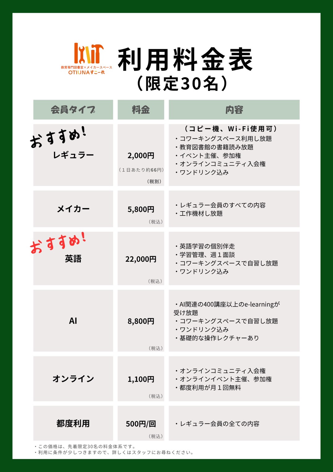 30名様限定料金表