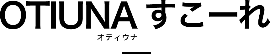 OTIUNA オティウナ すこーれ